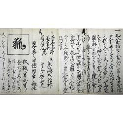 狐之伝書（狐つかい）（02の150）（25918）