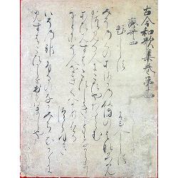 伝世尊寺行房筆　古今和歌集四半切　二首（03の014）（26108）