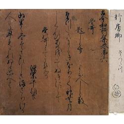 伝世尊寺行房筆　古今和歌集六半切　二首（03の015）（26109）