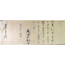 尾張大納言徳川茂徳　書状案（03の090）（26113）